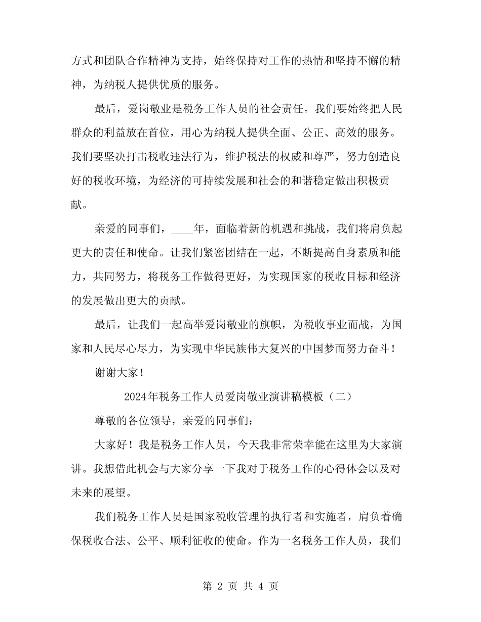 2024年税务工作人员爱岗敬业演讲稿模板(二) _第2页
