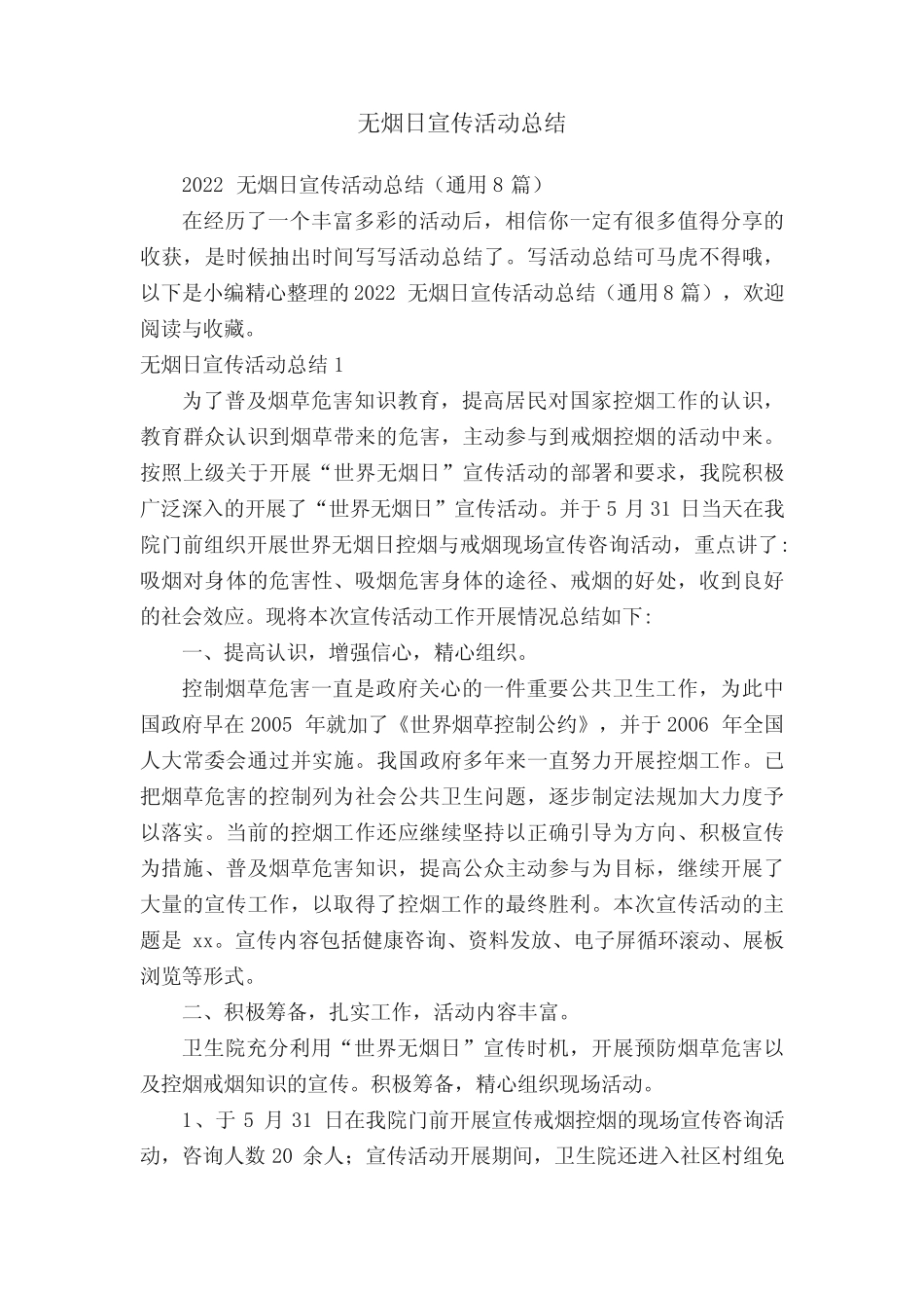 2022无烟日宣传活动总结(真题8篇)_第1页