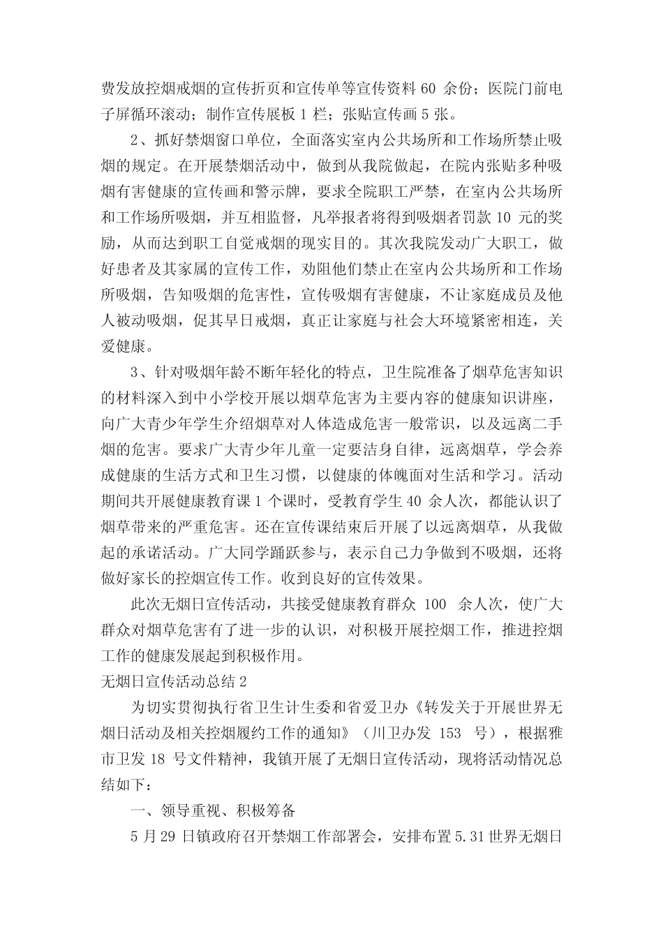 2022无烟日宣传活动总结(真题8篇)_第2页