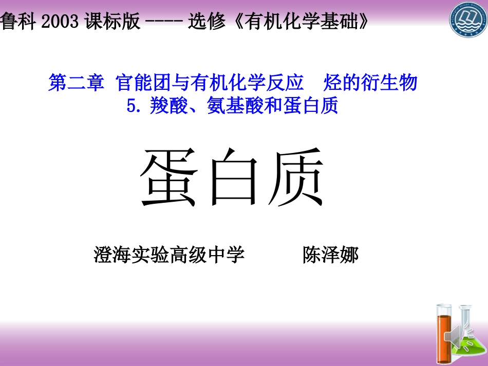 5、羧酸-氨基酸和蛋白质_第1页