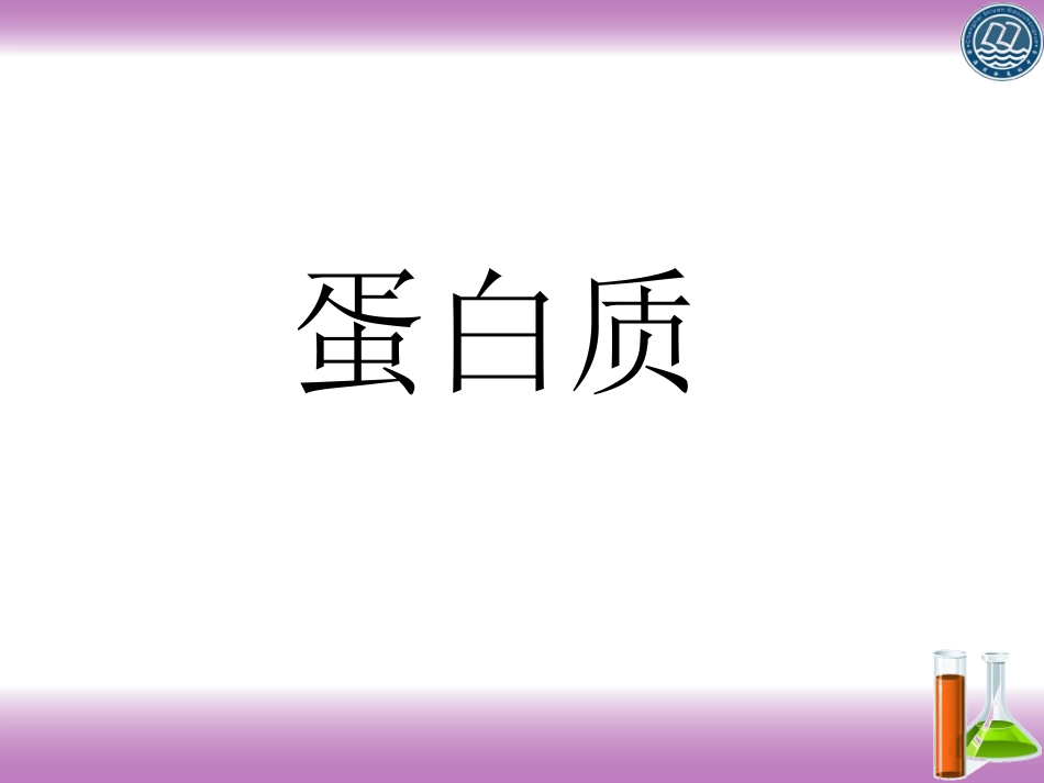 5、羧酸-氨基酸和蛋白质_第2页