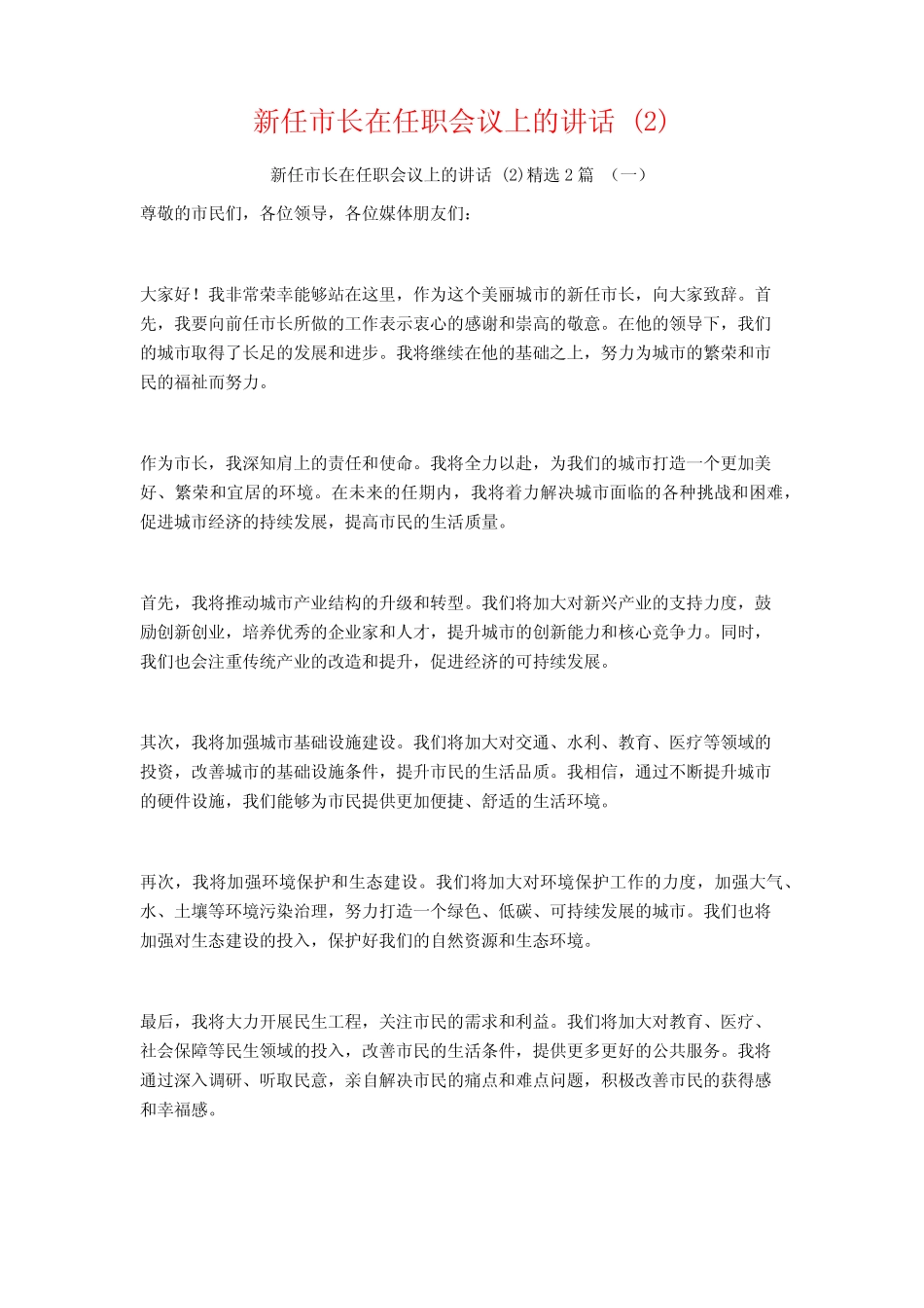 新任市长在任职会议上的讲话2篇 _第1页