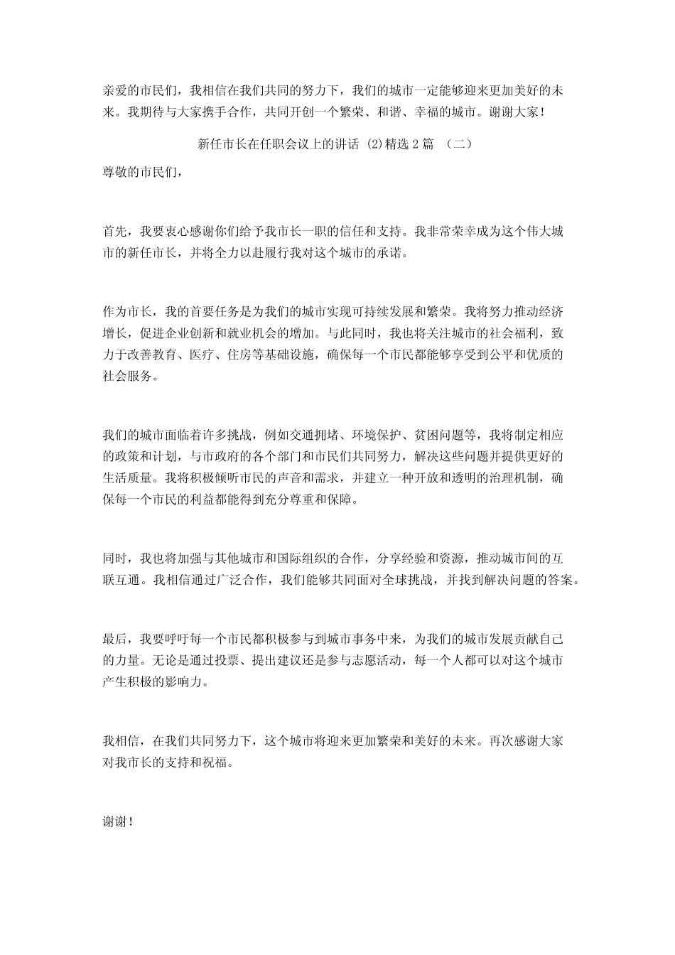 新任市长在任职会议上的讲话2篇 _第2页