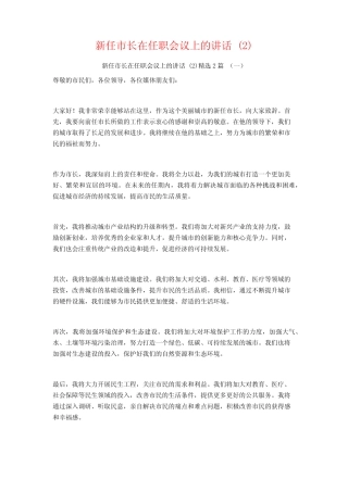 新任市长在任职会议上的讲话2篇 