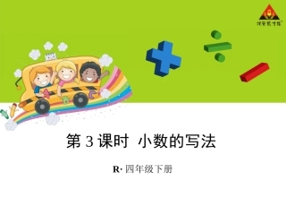 人教2011版小学数学四年级小数的写法