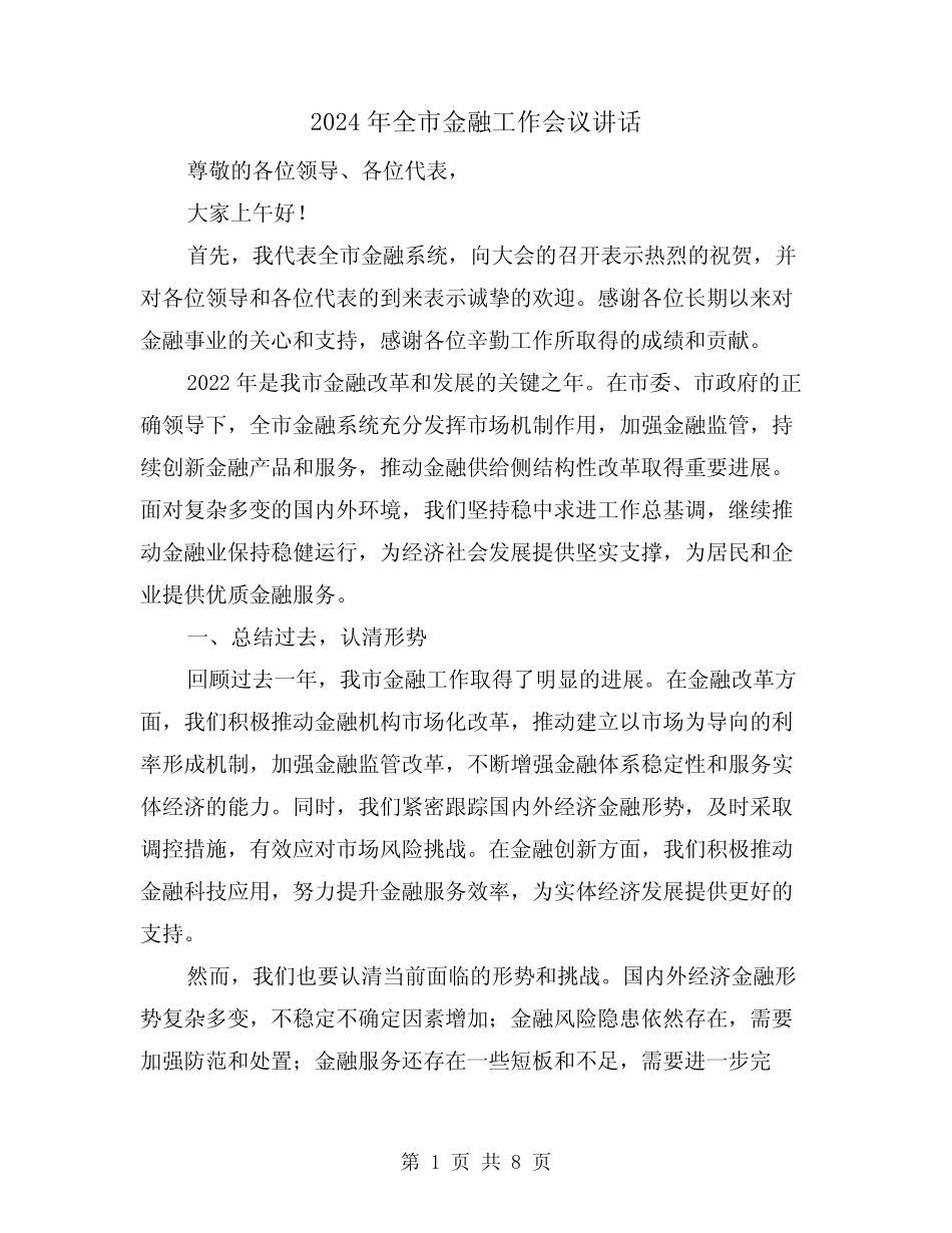 2024年全市金融工作会议讲话(三) _第1页