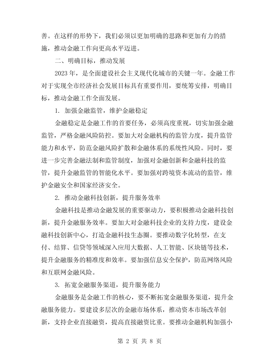 2024年全市金融工作会议讲话(三) _第2页