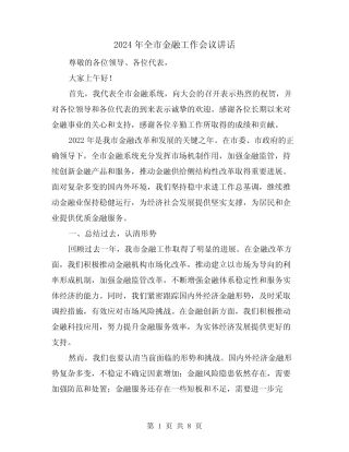 2024年全市金融工作会议讲话(三) 