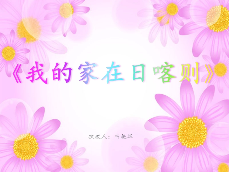 (演唱)我的家在日喀则_第1页