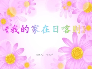 (演唱)我的家在日喀则