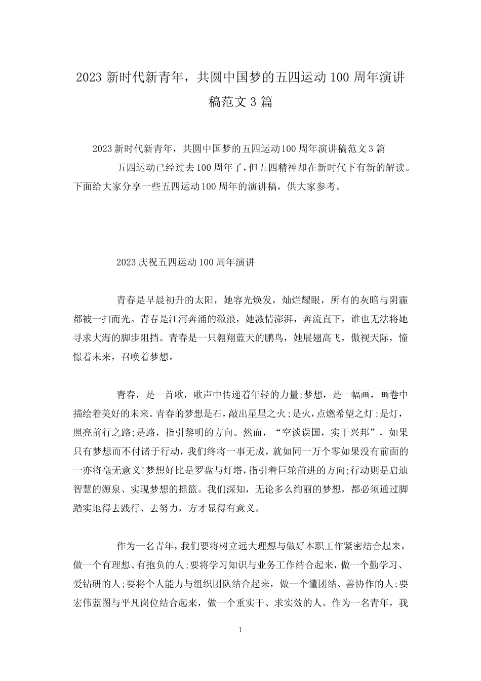 2023新时代新青年,共圆中国梦的五四运动100周年演讲稿范文3篇_第1页