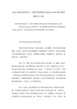 2023新时代新青年,共圆中国梦的五四运动100周年演讲稿范文3篇