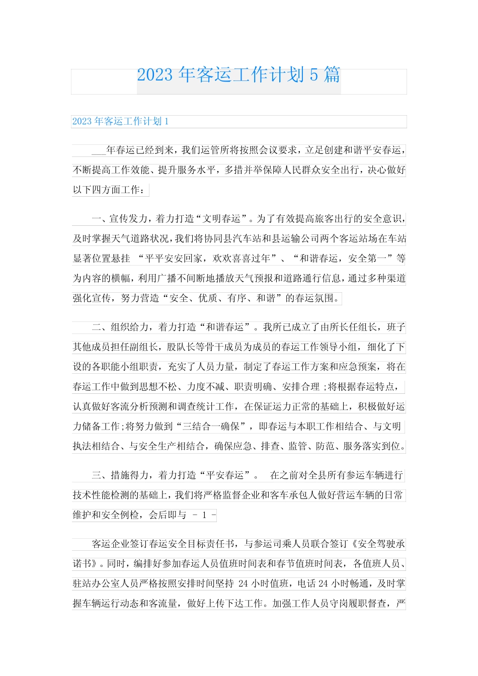 2023年客运工作计划5篇 _第1页