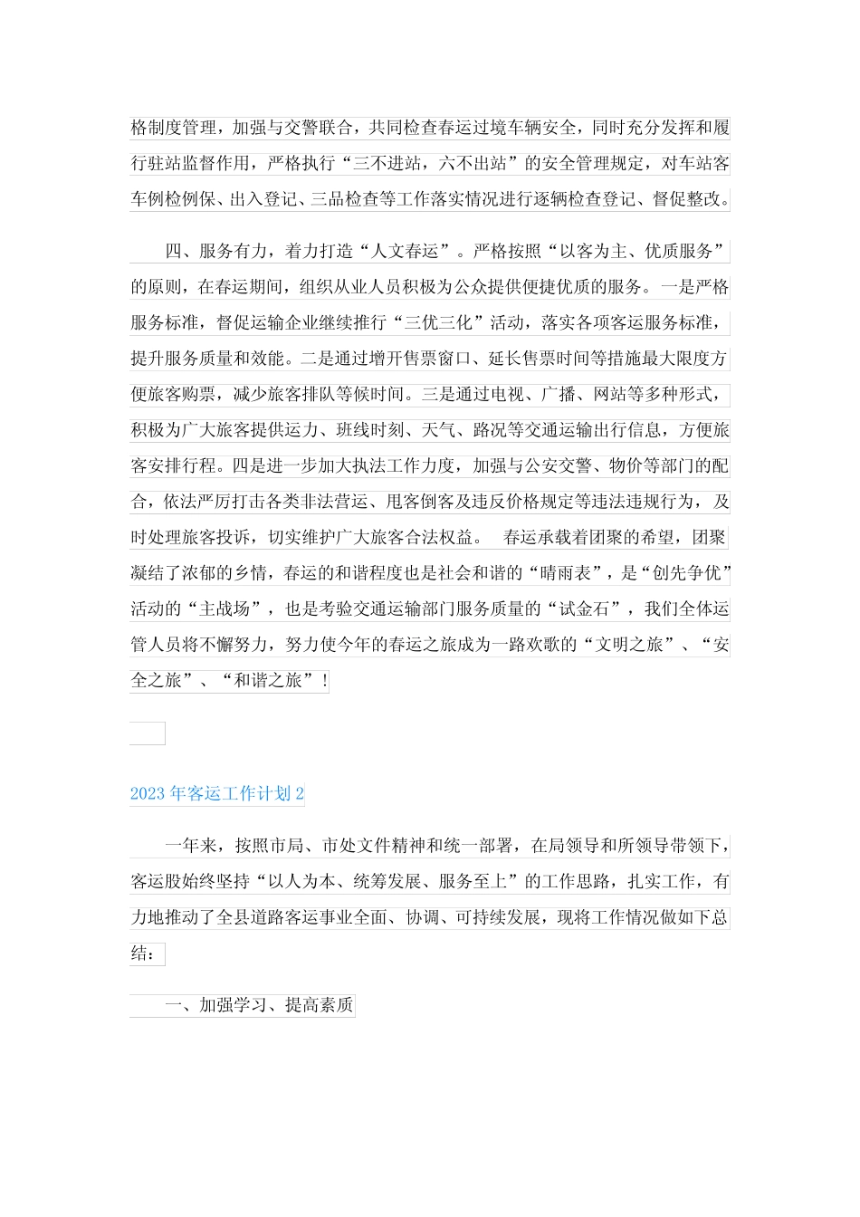 2023年客运工作计划5篇 _第2页