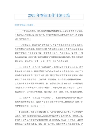 2023年客运工作计划5篇 