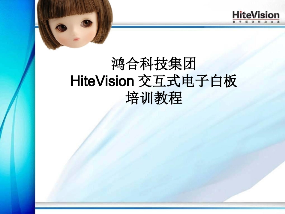 电子白板培训讲义_第1页