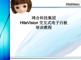 电子白板培训讲义