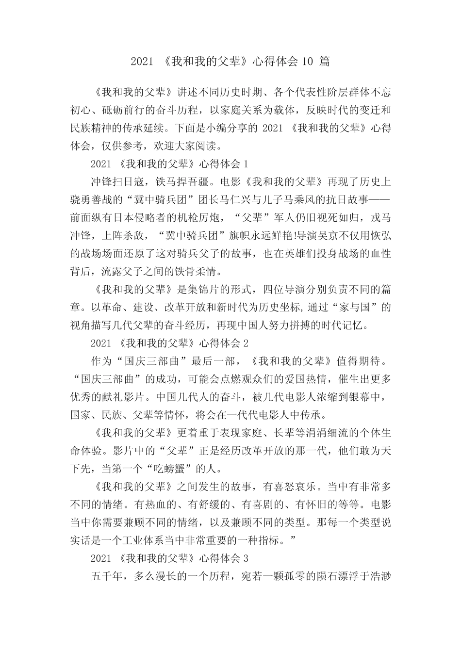 2021《我和我的父辈》心得体会10篇 _第1页