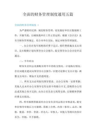 全面的财务管理制度真题五篇 