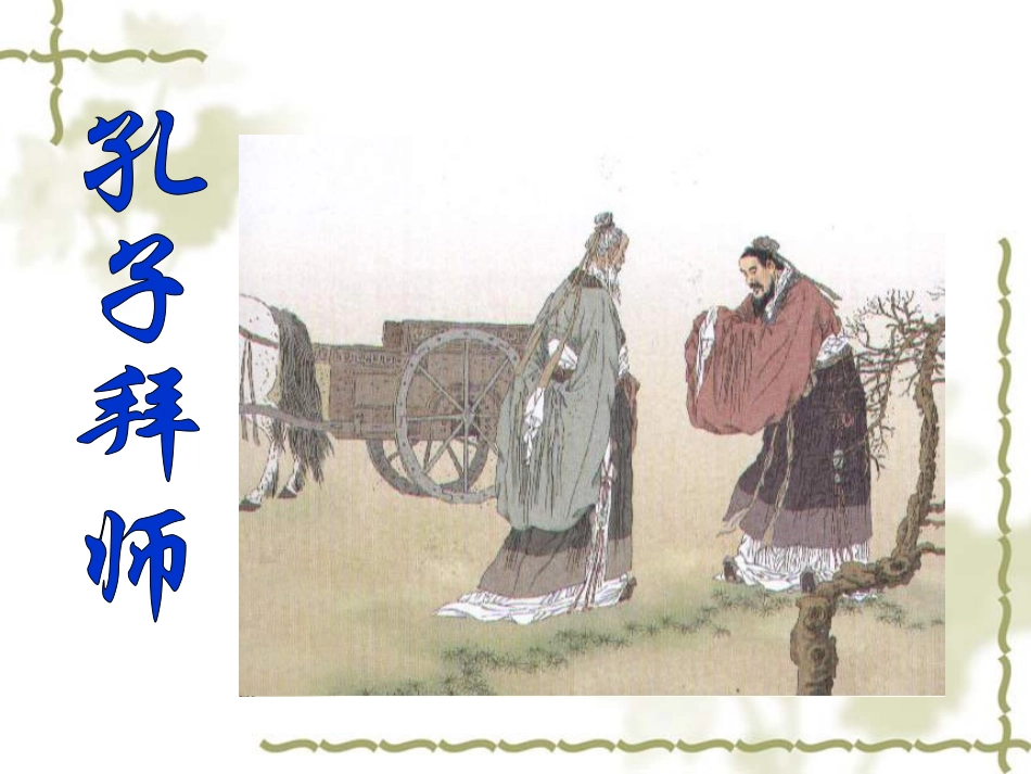 《孔子拜师》ppt课件3(1)_第1页