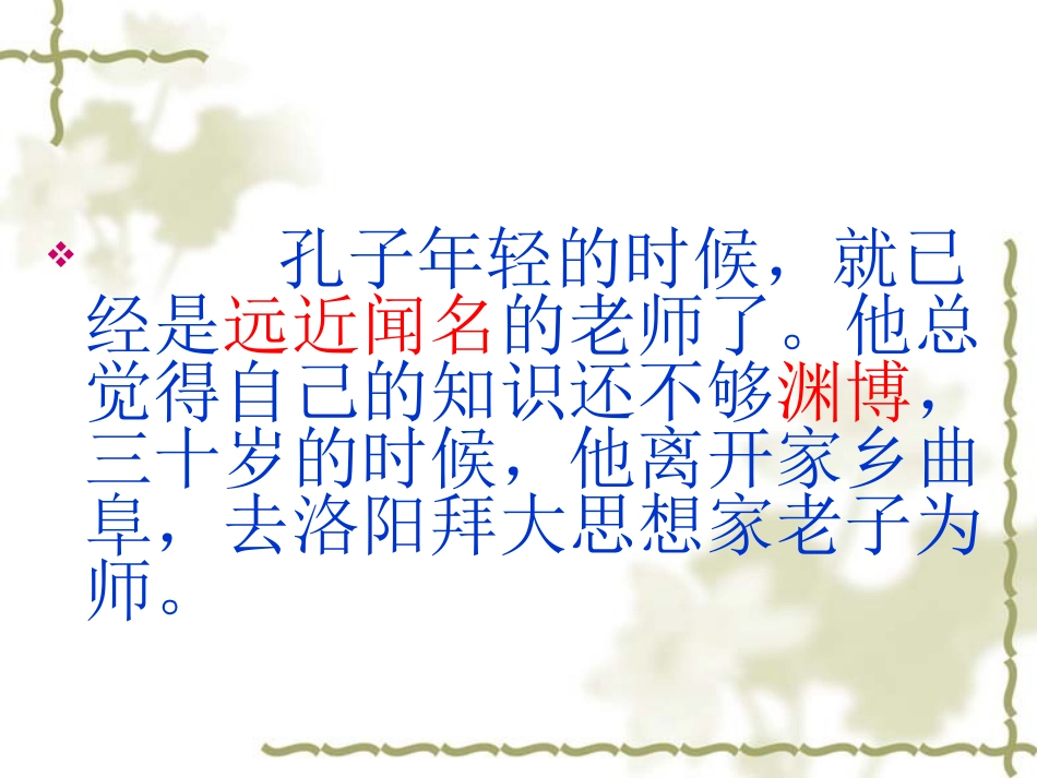 《孔子拜师》ppt课件3(1)_第3页
