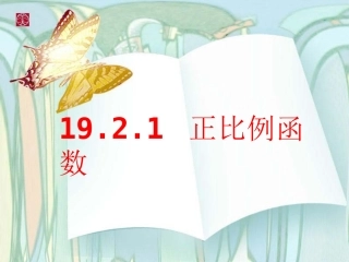 19.2.1正比例函数