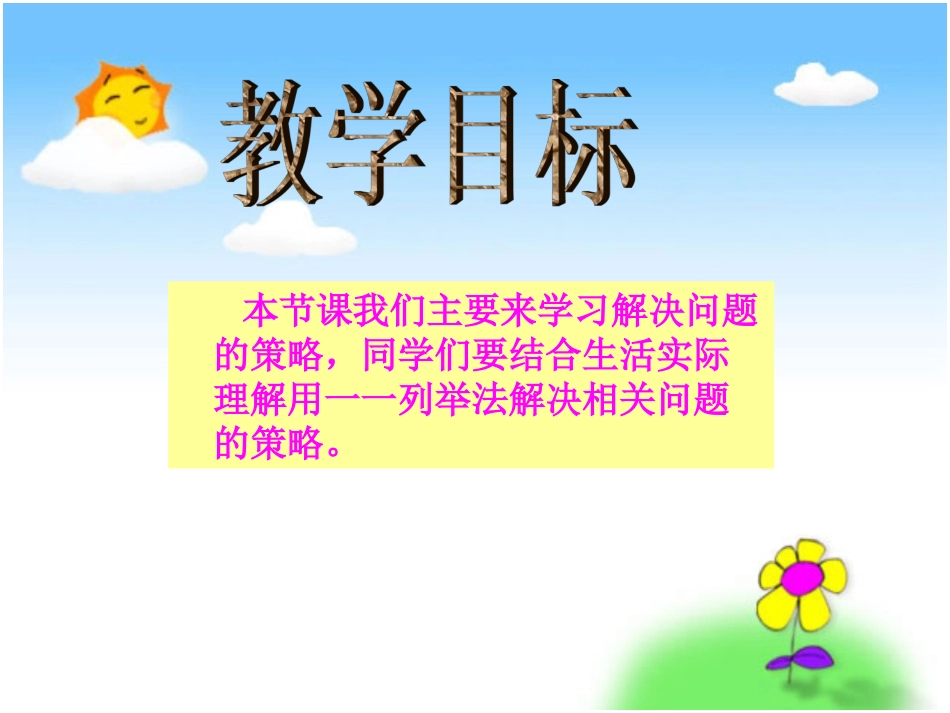 解决问题的策略课件1_第2页