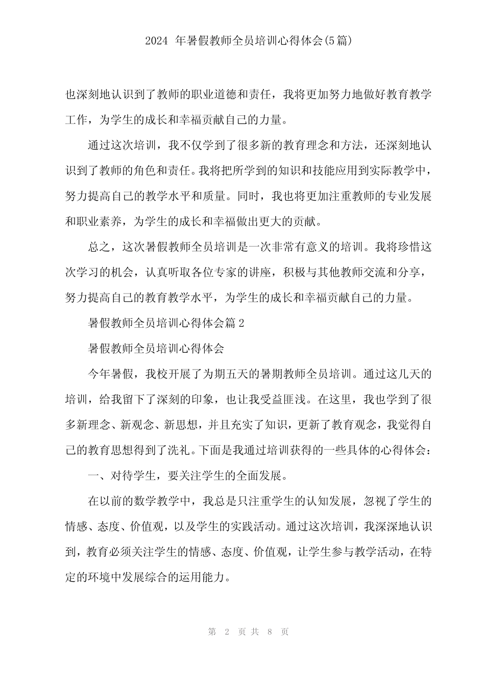2024年暑假教师全员培训心得体会(5) _第2页