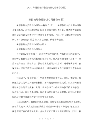 2024年暑假教师全员培训心得体会(5) 