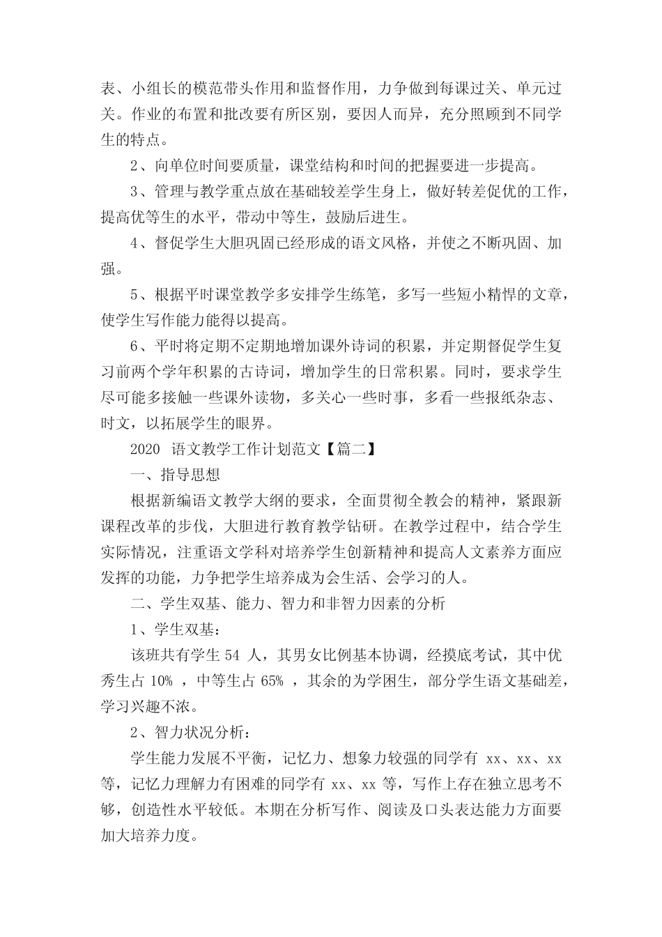 2020语文教学工作计划范文_教师工作计划3篇 _第2页