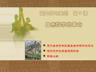 第3课自然科学的革命