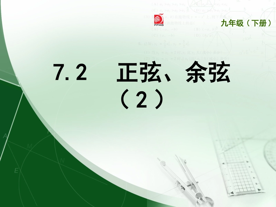 7.2正弦、余弦-(2)_第1页