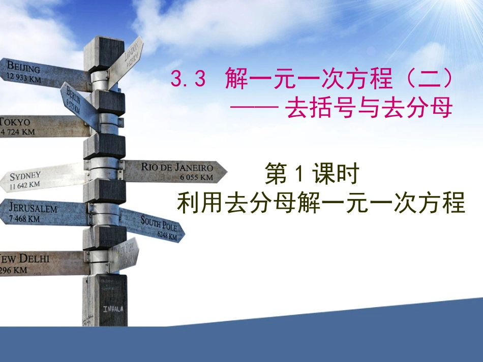 去分母解一元一次方程—莲塘四中赵勤_第1页