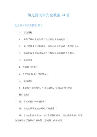 幼儿园大班安全教案14篇 