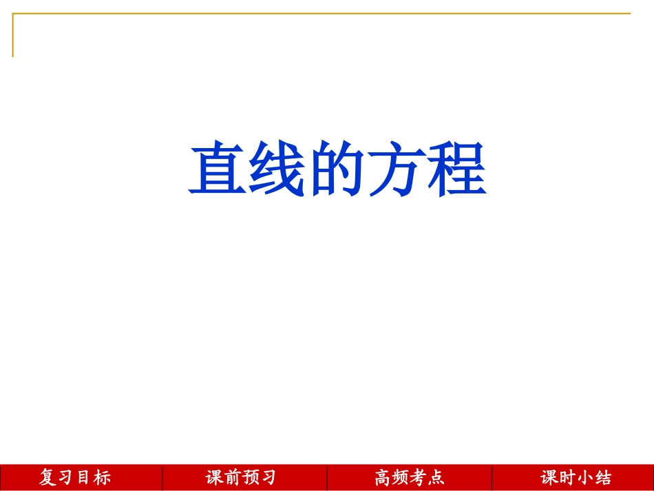 3.2.2直线的两点式方程-(2)_第1页