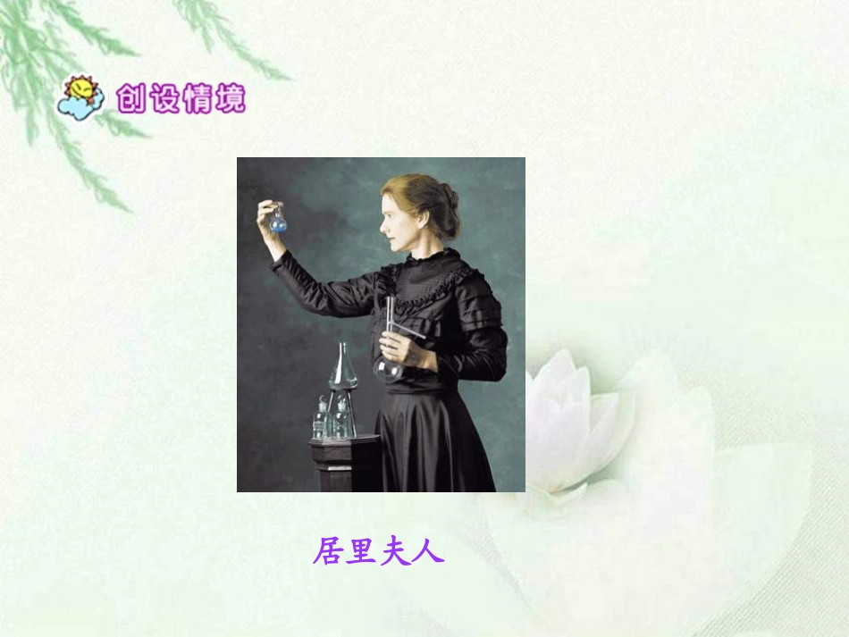 14居里夫人的三克镭_第2页