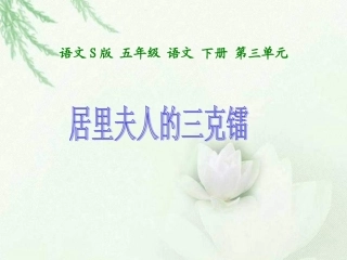 14居里夫人的三克镭