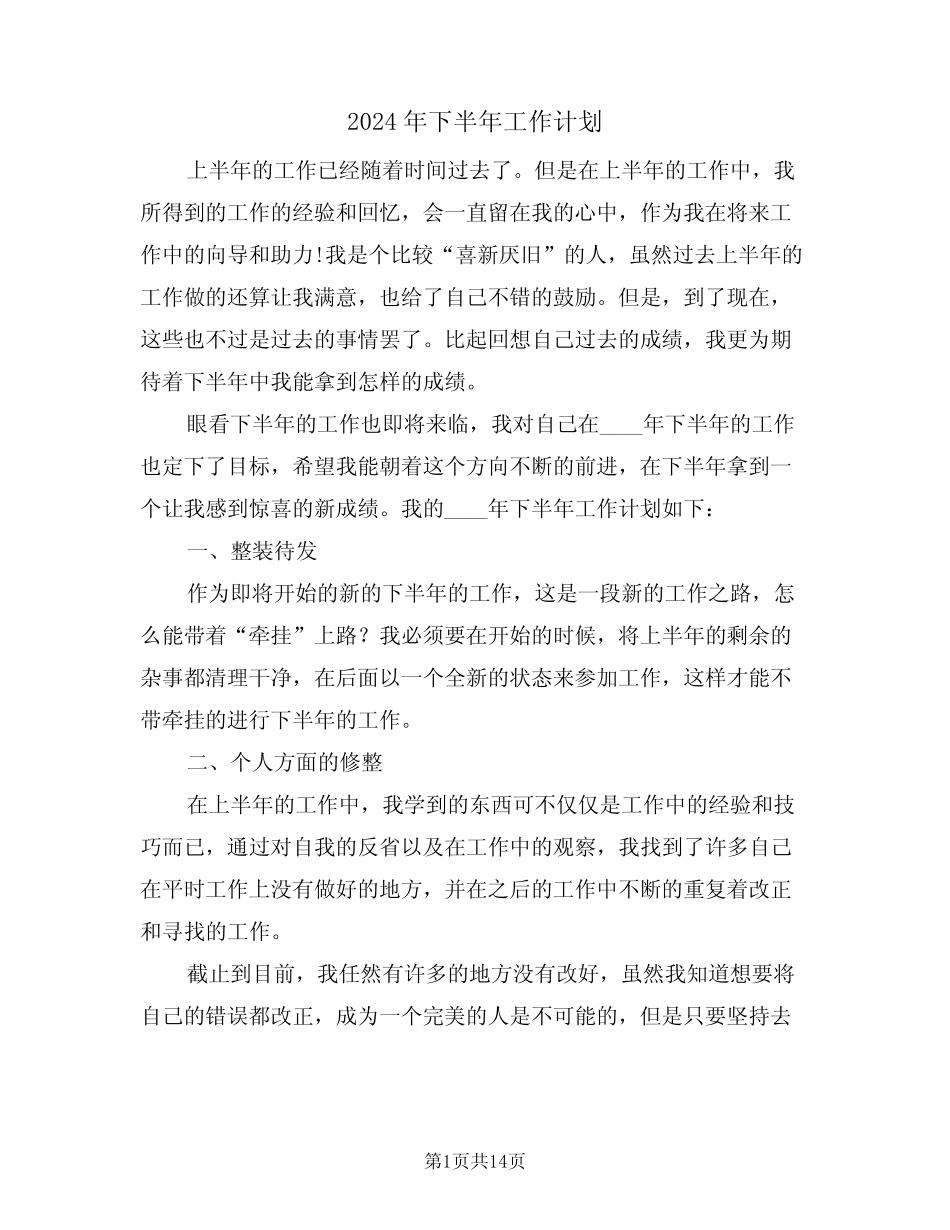 2024年下半年工作计划(7篇) _第1页