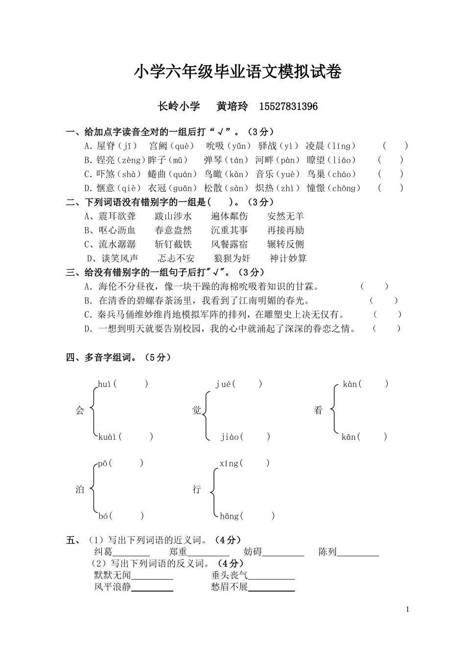 长岭小学黄培玲小学六年级毕业语文模拟试卷_第1页