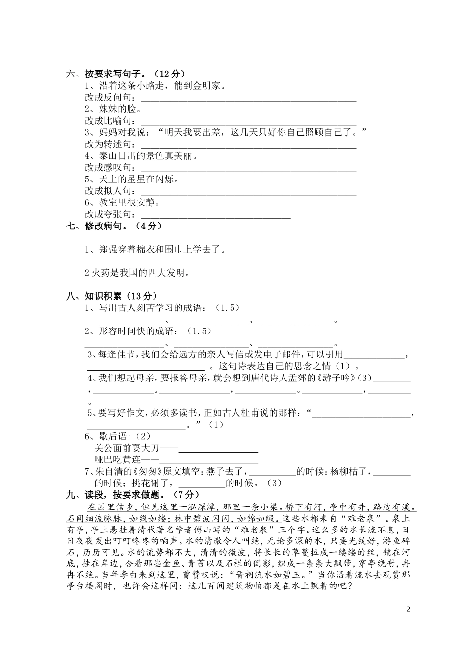长岭小学黄培玲小学六年级毕业语文模拟试卷_第2页