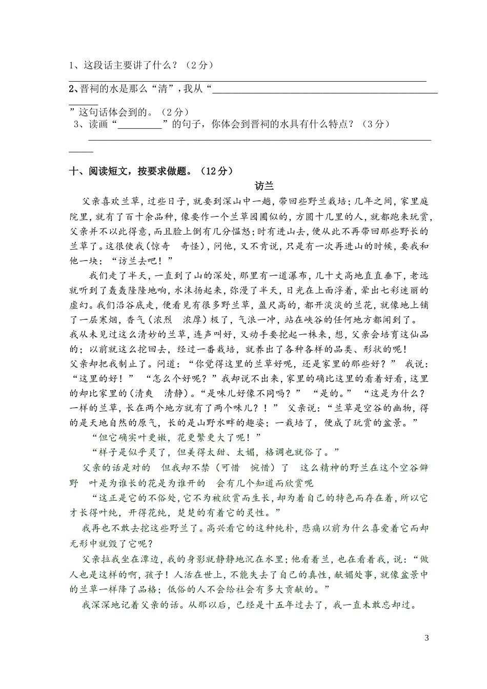 长岭小学黄培玲小学六年级毕业语文模拟试卷_第3页
