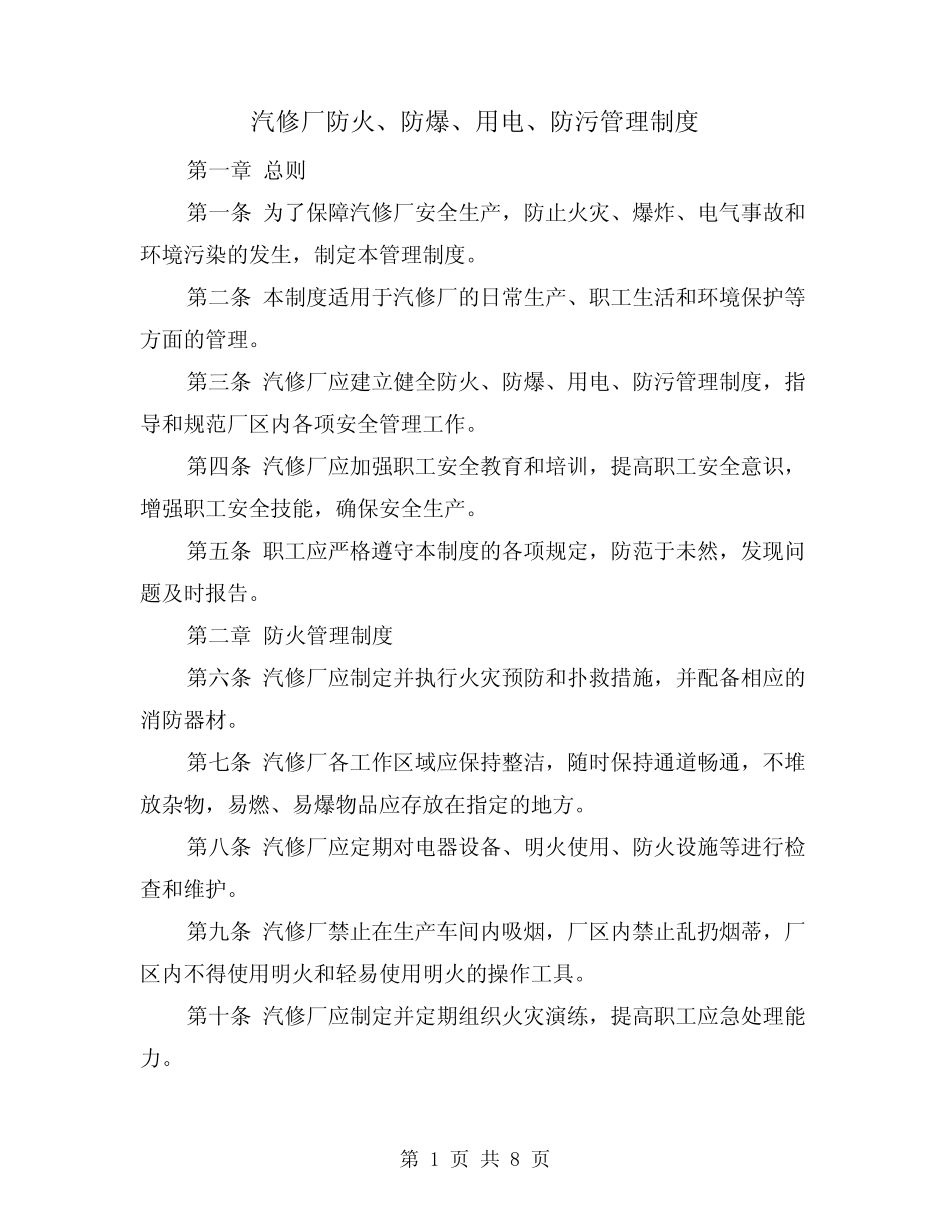 汽修厂防火、防爆、用电、防污管理制度(3篇) _第1页