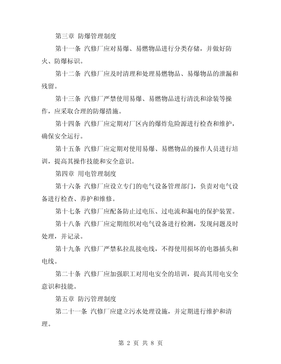 汽修厂防火、防爆、用电、防污管理制度(3篇) _第2页