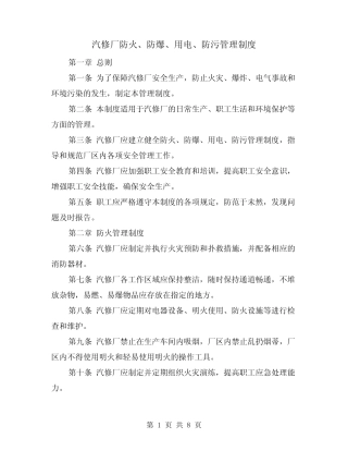 汽修厂防火、防爆、用电、防污管理制度(3篇) 