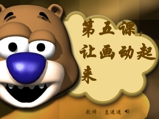 第五课让影像动起来——米老鼠的诞生