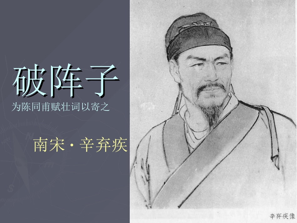 破阵子为陈同甫赋壮词以寄_第1页