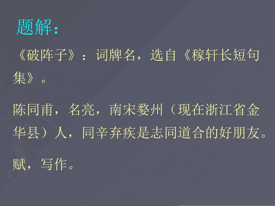 破阵子为陈同甫赋壮词以寄_第3页