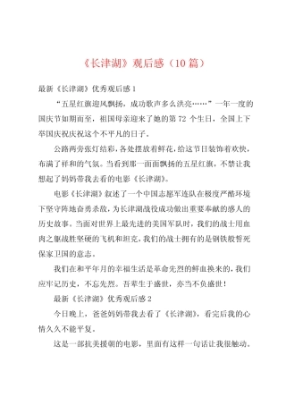 《长津湖》观后感(10篇) 