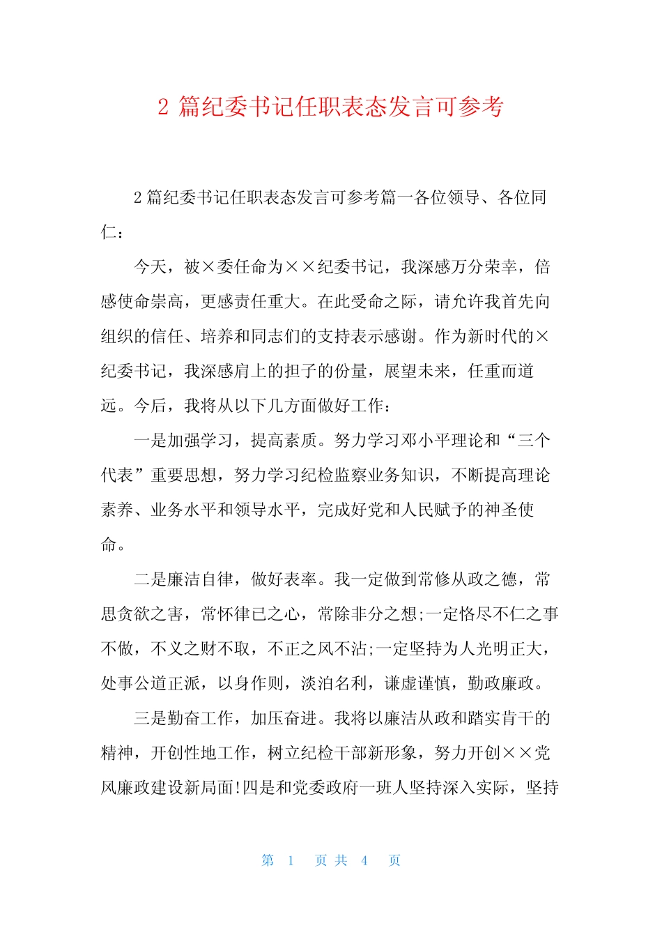 2篇纪委书记任职表态发言可参考_第1页