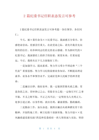 2篇纪委书记任职表态发言可参考